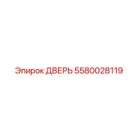 5580028119 ДВЕРЬ Epiroc