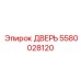 5580028120 ДВЕРЬ Epiroc