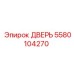 5580104270 ДВЕРЬ Epiroc