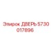 5730017896 ДВЕРЬ Epiroc