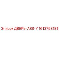 1613753181 ДВЕРЬ-ASS-Y Epiroc