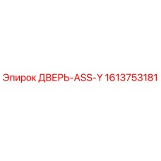 1613753181 ДВЕРЬ-ASS-Y Epiroc