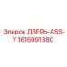 1615991380 ДВЕРЬ-ASS-Y Epiroc