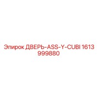 1613999880 ДВЕРЬ-ASS-Y-CUBI Epiroc