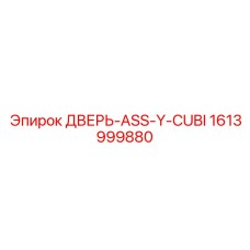 1613999880 ДВЕРЬ-ASS-Y-CUBI Epiroc