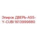1613999880 ДВЕРЬ-ASS-Y-CUBI Epiroc