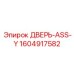 Комплект двери ASS-Y для техники Epiroc