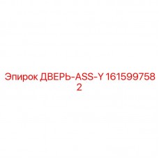 Модернизированный комплект ДВЕРЬ-ASS-Y 1615997582 Epiroc