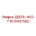 Модернизированный комплект ДВЕРЬ-ASS-Y 1615997582 Epiroc