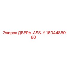 1604485080 ДВЕРЬ-ASS-Y Epiroc