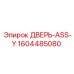 Комплект дверного узла Epiroc 1604485080