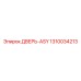 Комплект двери-ASY 1310034213 для техники Epiroc