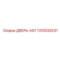 1310034231 ДВЕРЬ-ASY - Epiroc