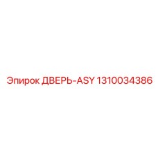 1310034386 - ДВЕРЬ-ASY - Epiroc