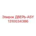 1310034386 - ДВЕРЬ-ASY - Epiroc