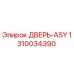 1310034390 ДВЕРЬ-ASY Epiroc