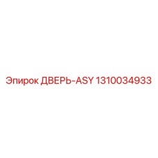 1310034933 ДВЕРЬ-ASY Epiroc