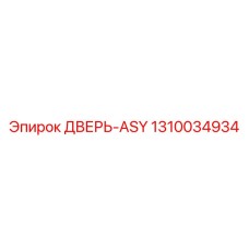 1310034934 ДВЕРЬ-ASY Epiroc