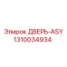 Усиленная дверная сборка 1310034934 Epiroc