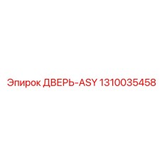 1310035458 ДВЕРЬ-ASY Epiroc