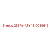 1310039612 ДВЕРЬ-ASY Epiroc