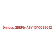 1310039612 ДВЕРЬ-ASY Epiroc