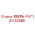 Оригинальная дверь ASY 1310312091 от производителя Epiroc
