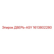 1613802280 ДВЕРЬ-ASY Epiroc