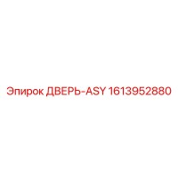 1613952880 ДВЕРЬ-ASY Epiroc