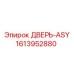1613952880 ДВЕРЬ-ASY Epiroc