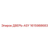 1615988683 ДВЕРЬ-ASY Epiroc