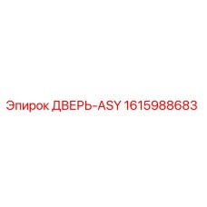 1615988683 ДВЕРЬ-ASY Epiroc