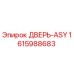 1615988683 ДВЕРЬ-ASY Epiroc