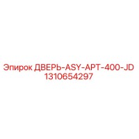 1310654297 ДВЕРЬ-ASY-APT-400-JD Epiroc