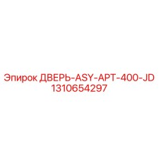 Оригинальная дверь Epiroc 1310654297 для модели APT-400-JD