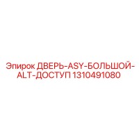 1310491080 ДВЕРЬ-ASY-БОЛЬШОЙ-ALT-ДОСТУП Epiroc