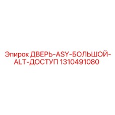 Дверь с интегрированной ступенькой Epiroc 1310491080
