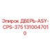 Оригинальная дверь ASY CPS 375 артикул 1310047010 производитель Epiroc