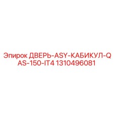 1310496081 ДВЕРЬ-ASY-КАБИКУЛ-QAS-150-IT4 Epiroc