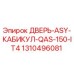 1310496081 ДВЕРЬ-ASY-КАБИКУЛ-QAS-150-IT4 Epiroc