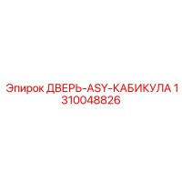 1310048826 ДВЕРЬ-ASY-КАБИКУЛА Epiroc