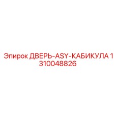 1310048826 ДВЕРЬ-ASY-КАБИКУЛА Epiroc