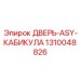 1310048826 ДВЕРЬ-ASY-КАБИКУЛА Epiroc