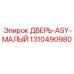 Оригинальная дверца Epiroc 1310490980 с вентиляционными решетками
