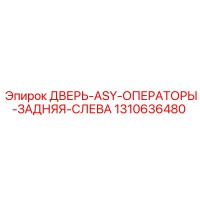 1310636480 ДВЕРЬ-ASY-ОПЕРАТОРЫ-ЗАДНЯЯ-СЛЕВА Epiroc