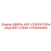 Дверь ASY операторы задняя левая 1310636480 для техники Epiroc