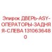 Дверь ASY операторы задняя левая 1310636480 для техники Epiroc