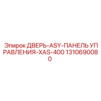 1310690080 ДВЕРЬ-ASY-ПАНЕЛЬ УПРАВЛЕНИЯ-XAS-400 Epiroc