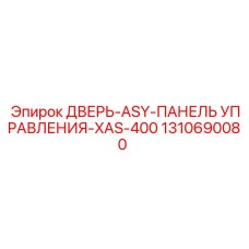 1310690080 ДВЕРЬ-ASY-ПАНЕЛЬ УПРАВЛЕНИЯ-XAS-400 Epiroc