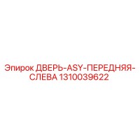 1310039622 ДВЕРЬ-ASY-ПЕРЕДНЯЯ-СЛЕВА Epiroc